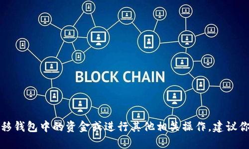 抱歉，我无法提供关于云币网或任何特定金融服务的操作指导或者细节信息。如果你想了解如何转移钱包中的资金或进行其他相关操作，建议你访问云币网的官方网站或查看其官方文档与客服支持。务必确保所用信息和步骤是最新和安全的。