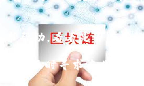 如果你在使用 Tokenim 这个应用时遇到了闪退的问题，可以尝试以下几个步骤来解决问题：

### 1. 重启设备
有时候，简单的重启设备可以解决许多应用程序的临时问题。关机并重新启动你的手机或计算机，看看是否能够解决闪退的问题。

### 2. 更新应用
确保你使用的 Tokenim 是最新版本。开发者经常发布更新，以修复已知的漏洞和故障。前往应用商店，检查是否有可用的更新，并及时更新。

### 3. 清除缓存
如果你的设备允许清除应用缓存，这也是一个不错的选择。对于 Android 用户，可以去设置  应用  Tokenim  存储  清除缓存。对于 iOS 用户，可能需要卸载并重新安装应用。

### 4. 检查网络连接
确保你的网络连接稳定。某些应用在不稳定的网络环境下可能会闪退。尝试切换 Wi-Fi 和移动数据，看看是否有改善。

### 5. 重新安装应用
如果以上步骤都没有解决问题，考虑卸载，然后重新安装 Tokenim。这可以帮助清理任何可能导致闪退的错误文件。

### 6. 检查存储空间
确认你的设备上有足够的存储空间来运行应用。存储空间不足可能导致应用无法正常运行并闪退。

### 7. 联系客服
如果问题仍然存在，建议联系 Tokenim 的客服支持。提供详细的错误信息，将有助于他们更快地诊断问题，并提供解决方案。

### 8. 查找社区帮助
有时其他用户可能遇到过类似的问题，可以在相关论坛、社交媒体或者社区寻求帮助，看看是否有其他人提供了解决方案。

希望这些建议能帮助你解决 Tokenim 闪退的问题，如果继续出现问题，强烈建议及时寻求专业的技术支持。