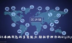 揭秘DGB本地钱包的多重魅力：轻松管理