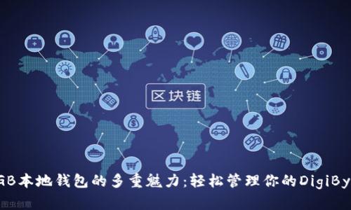揭秘DGB本地钱包的多重魅力:轻松管理你的DigiByte资产