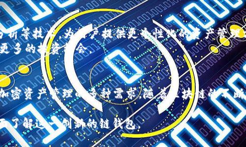 Tokenim 是一种链上钱包，专注于提供安全、便利的数字资产管理和交易服务。它不仅支持多种主流的加密货币，还允许用户在去中心化金融（DeFi）平台上进行交易和投资。在这个数字化的新时代，Tokenim 的出现给用户提供了更灵活、更安全的资产管理解决方案。

Tokenim 的核心功能
Tokenim钱包的功能设计非常人性化，它的主要功能包括以下几个方面：
ul
    listrong多币种支持：/strongTokenim 支持比特币、以太坊、莱特币等多种主流加密货币，用户可以在一个平台上管理不同的资产，避免了繁琐的多钱包管理。/li
    listrong安全性：/strongTokenim采用先进的加密技术，确保用户资产安全。用户的私钥在本地保存，而非服务器端，降低了被黑客攻击的风险。/li
    listrong智能合约功能：/strong用户可以通过Tokenim直接与DeFi平台交互，进行借贷、交易等操作，无需中介，享受更低的手续费和更快的交易速度。/li
/ul

用户体验
Tokenim 力求为用户提供流畅的使用体验。其界面设计，即使是区块链新手也可以轻松上手。进入钱包后，用户可以直观地看到各类资产的价值变化，交易记录以及市场行情。
此外，Tokenim 还提供了多种客户支持渠道，包括在线客服、社交媒体互动和社区论坛，用户可以在任何时候寻求帮助和交流经验。

区块链技术的优势
Tokenim 钱包搭载了区块链技术的众多优势。区块链的去中心化特性不仅增强了安全性，还赋予了用户更多的控制权。用户可以随时查看交易记录，并且可以确保所有交易的透明性和不可篡改性。
由于区块链的全球性，Tokenim 也打破了地域限制，使得用户可以在世界的任何角落进行交易，真正实现了“无国界”的数字货币世界。

未来的展望
随着区块链技术的不断发展，Tokenim 也在不断自己的服务。未来，Tokenim 有可能会加入人工智能、大数据分析等技术，为用户提供更个性化的资产管理方案。
此外，针对越来越多的用户对加密资产的需求，Tokenim 还可能扩展其支持的币种和 DeFi 项目，为用户创造更多的投资机会。

总结
Tokenim 是一个极具潜力的链上钱包，通过简洁的用户体验、强大的安全性和多样的功能，满足了当今用户对加密资产管理的多种需求。随着区块链的不断进步，Tokenim 必将在数字货币领域扮演更加重要的角色。

以上就是关于 Tokenim 钱包的详细介绍，涵盖了其功能、用户体验、技术优势及未来展望等方面，帮助读者全面了解这一创新的链钱包。
