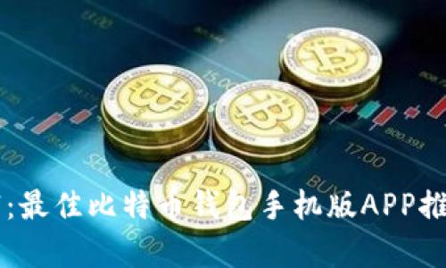 掌握数字财富:最佳比特币钱包手机版APP推荐与使用指南