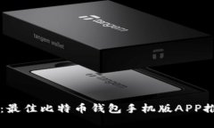 掌握数字财富：最佳比特币钱包手机版