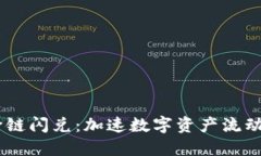 探索Tokenim跨链闪兑：加速数字资产流