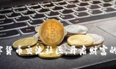 加入数字货币交流社区，开启财富的新