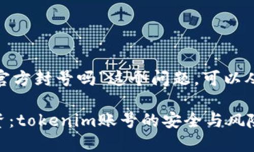 关于“tokenim会被官方封号吗”这个问题,可以从几个角度进行分析。
### 保护你的投资:tokenim账号的安全与风险