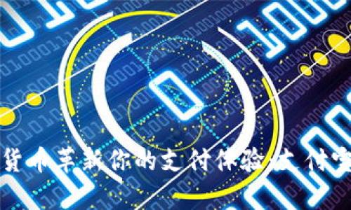 如何用数字货币革新你的支付体验:支付宝的深度解析