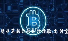 如何用数字货币革新你的支付体验：支