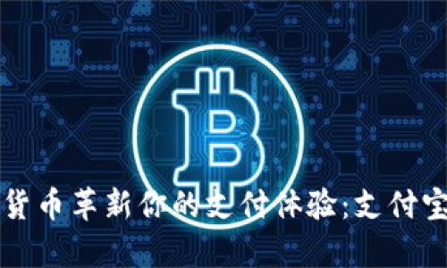 如何用数字货币革新你的支付体验:支付宝的深度解析