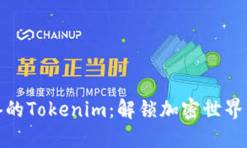 小白必备的Tokenim:解锁加密世界的新钥匙