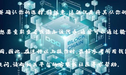 如果你想删除某个Token或代币（例如在区块链或加密货币的上下文中），通常可以按照以下步骤进行。请注意，具体步骤可能因不同的区块链网络或钱包而异。以下是一般的指导：

步骤一：确认代币信息
在删除任何代币之前，请确保你了解该代币的具体信息，包括合约地址及其相关交易记录。记下这些信息，以免误删其他重要加密资产。

步骤二：访问钱包
打开你所使用的加密钱包应用（如MetaMask、Trust Wallet等）。确保你已经成功登录并且有权访问你的加密资产。

步骤三：找到代币管理功能
在钱包的主界面中，寻找类似“资产”或“代币”的选项。不同钱包的界面可能有所不同，但通常会有“管理”或“添加/删除代币”的功能。

步骤四：选择要删除的代币
在代币列表中，找到你想删除的代币。点击进入该代币的详细信息页面。

步骤五：删除代币
在代币的详细信息页面中，通常会有“删除”或“隐藏”这种选项。选择它，并确认你的选择。请注意，这仅仅是将其从你的钱包界面中移除，实际的代币仍然保存在区块链上，你并不会丢失它们。

步骤六：确认操作
完成删除或隐藏代币后，返回到主界面，确保该代币已不再显示。如果你想要重新查看或添加该代币，通常可以通过输入合约地址的方式将其再次添加到钱包中。

总结
删除Token的过程其实相对简单，不过每种钱包的操作步骤可能略有不同。因此，在进行以上操作时，最好参考所用钱包的官方文档或支持页面，以获取更为准确和详细的指导。

无论如何，确保你的资产安全和私钥保护都是至关重要的。如果有任何疑问，请向相关平台的客服或社区寻求帮助。