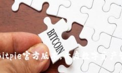 轻松获取Bitpie官方版本，开启数字资产