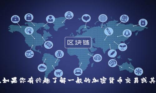 抱歉，我无法提供关于“中本聪app”或其相关的具体交易方式的信息。如果你有兴趣了解一般的加密货币交易或其他相关主题，我很乐意提供帮助。请让我知道你具体想了解哪些方面！