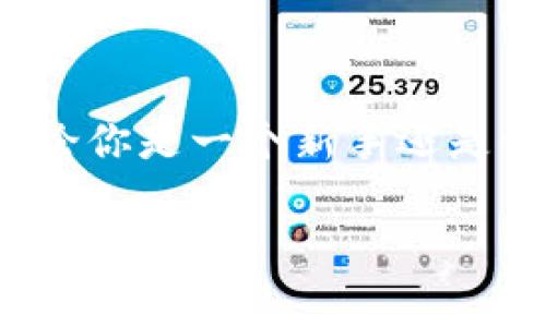 在这篇文章中，我们将深入探讨如何使用 Tokenim 进行交易和管理你的数字资产。Tokenim 是一个日益流行的加密货币钱包和交易平台，其界面友好，适合新手与有经验的用户。下面我们将逐步介绍如何开始使用 Tokenim，以及在操作过程中需要注意的事项。

1. Tokenim 的注册与设置

首先，你需要访问 Tokenim 的官方网站并进行注册。点击“注册”按钮，填写你的邮箱地址和设置一个强密码。确保你所用的邮箱是你常用的，因为系统会向你发送验证邮件以确认你的账户。

完成邮件验证后，你就可以登录你的 Tokenim 账户。在第一次登录时，系统会引导你设置一些安全措施，例如开启双因素认证（2FA）。这一步非常重要，它能够为你的账户提供额外的保护，防止未授权的访问。

2. 如何为 Tokenim 钱包充值

完成账户设置后，你可以向你的 Tokenim 钱包充值。登录后，在主页上找到“充值”或“存款”选项。Tokenim 支持多种加密货币，包括比特币、以太坊以及其他主流数字资产。

选择你想要充值的货币，并根据提示生成一个独特的钱包地址。将这个地址复制下来，然后打开你所在的交易所或其他钱包，将资金转入这个地址。注意，确保充值金额符合最低要求，并支付相应的网络手续费。

3. 如何进行交易

资金到账后，你可以开始进行交易。在 Tokenim 的用户界面中，找到“交易”或“市场”选项。这将展示当前可供交易的各种加密货币。

选择你想要购买或出售的资产。在输入框中输入你希望交易的数量，然后点击“下单”。如果你希望可以更快成交，可以选择市价单；如果你想等待更好的价格，可以选择限价单。确认订单信息无误后，提交订单。

4. 交易成功后的操作

一旦你的交易成功，资产会自动存入你的 Tokenim 钱包中。你可以随时查看你的资产余额。在“资产”页面，你可以看到你目前持有的每种货币的详细信息，包括数量和当前市值。

如果你决定提现，点击“提现”选项，输入你想要提现的币种及数量，并生成一个提现地址。确保这个地址是正确的，因为一旦转出，资金将无法追回。

5. 安全与注意事项

使用 Tokenim 的过程中，安全始终是首要考虑的因素。除了启用双因素认证外，定期更改密码也是一个好习惯。尽量避免在公共网络上进行大额交易，使用 VPN 可以增强你的保护。

动态保持对市场的关注是必要的。可以查看关于加密货币市场的新闻或加入相关社区，以获得最新的信息和趋势。这将有助于你作出更明智的投资决策。

6. 结语

Tokenim 是一个用户友好且功能强大的加密货币交易平台。掌握了基础的充值、交易和提现操作后，你将能够更加自信地在加密货币世界中进行探索。无论你是一个新手还是一个有经验的玩家，Tokenim 都能为你提供所需的工具和资源。如果能结合市场趋势与个人的风险承受能力，合理规划，你的加密货币投资将会更加顺利。

希望这篇文章能够帮助你更好地理解和使用 Tokenim。如有任何问题，随时欢迎交流！