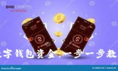 轻松提现数字钱包资金：一步一步教你