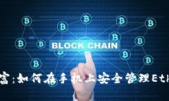 掌握你的财富：如何在手机上安全管理