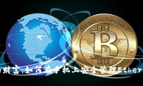 掌握你的财富:如何在手机上安全管理Ethereum钱包