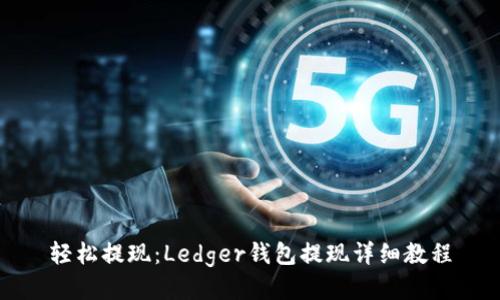 轻松提现:Ledger钱包提现详细教程