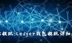 轻松提现：Ledger钱包提现详细教程