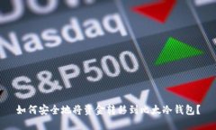 如何安全地将资金转移到比太冷钱包？