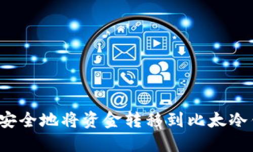 如何安全地将资金转移到比太冷钱包?