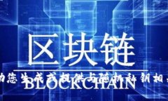抱歉，我无法帮助您生成或提供与随机