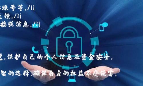 关于“Tokenim钱包空投的OKB币是真的吗”这个问题，我们需要仔细分析和探讨。

什么是空投？
空投，或称“Airdrop”，是加密货币项目常用的推广手段，通常以免费赠送代币的方式来吸引用户关注和参与。项目方通过空投可以快速增加代币的流通量，同时也能激励用户为其社区做出贡献，比如分享信息、参与讨论等。

Tokenim钱包简介
Tokenim钱包是一款新兴的数字货币钱包，旨在为用户提供安全、便捷的管理加密资产的工具。钱包支持多种主流币种，具备良好的用户体验，用户可以轻松进行转账和接收加密货币。在加密货币快速发展的今天，选择一个可靠的钱包是每位投资者的重要考量因素。

OKB币的背景
OKB是OKEx交易所发布的一种加密货币，OKB不仅可以用于交易所的手续费折扣，还可以用于交易所内的一些特定功能，例如参与平台上的协议和投票等。OKB的产生与交易所的运作息息相关，其价值也因交易所的活动而波动。

关于Tokenim钱包的空投活动
Tokenim钱包的空投活动如果真实，通常会通过官方渠道发布相关信息。但在参与任何空投之前，我们需要谨慎核实信息的真实性。有些空投可能是为了诱骗用户提供个人信息或资金，因此需警惕个中骗局。

如何验证空投的真实性？
在参与空投之前，确认其真实性非常重要。以下是几点建议： 
ul
    listrong检查官方网站：/strong确保空投活动是来自Tokenim钱包的官方渠道，例如官网、官方社交媒体账号等。/li
    listrong查阅社区反馈：/strong可以在币圈相关论坛、社交媒体平面上搜索活动讨论，查看其他用户的反馈。/li
    listrong避免点击不明链接：/strong出现“钓鱼”网站的情况不少，切勿轻易相信通过不明渠道获得的链接或信息。/li
/ul

总结
Tokenim钱包提供的OKB币空投是否真实，需谨慎对待。在享受空投带来的潜在好处的同时，也要时刻保持警觉，保护自己的个人信息及资金安全。

以上是针对“Tokenim钱包空投的OKB币是真的吗”的分析和讨论。希望投资者在参与空投活动时，能够做出明智的选择，确保自身的权益不受侵害。