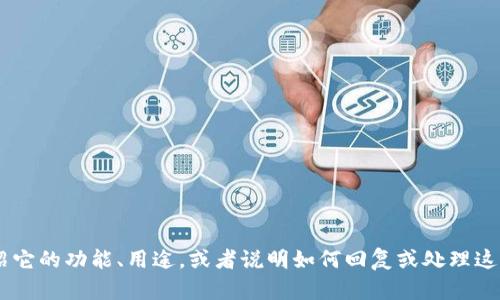 请问您需要关于