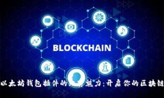 探索以太坊钱包插件的无穷魅力：开启