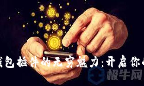 探索以太坊钱包插件的无穷魅力:开启你的区块链之旅