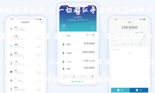 加密货币市场的霸主地位：比特币的崛起与未来

加密货币, 比特币, 市场占比/guanjianci

引言：晨雾中的数字财富
在这个数字化时代，当世界还在为经济危机、通货膨胀等传统问题所困扰时，一种全新的财富形式悄然崛起，犹如晨雾中的老桥，神秘而令人向往。加密货币，作为这一时代的产物，已经从一场小规模的实验发展为全球经济的一部分，其中比特币如同决胜千里的将领，始终占据着市场的最高排名。

比特币：数字黄金的魅力
比特币，这一数字货币的开山鼻祖，自2009年问世以来，就像一颗璀璨的明珠，照亮了整个加密货币的黑暗森林。它不仅是一种交易工具，更是一种思想的革命。它所承载的去中心化、全球支付、匿名交易等理念，犹如一阵春风，吹散了旧有的金融体系的烟雾。
在加密货币市场中，比特币的市值几乎占据了一半，成为众多投资者追逐的“数字黄金”。这种独特的地位不仅来源于其稀缺性（总供应量为2100万枚），还因为它的网络效应——越多的人使用、交易，越是提高了它的价值。

市场的竞争者：以太坊等新星的闪耀
虽然比特币在市场中的地位无可动摇，但在它的周围，还有许多如以太坊、狗狗币等新星逐渐崭露头角。以太坊的智能合约功能为区块链技术赋予了更多的可能性，其中去中心化金融（DeFi）和非同质化代币（NFT）的出现，犹如创造了一片新的蓝海，让人们在这片宽广的海洋中畅游。
然而，无论是以太坊的高涨还是狗狗币的代言人效应，都无法撼动比特币在市场上的核心位置。比特币的文化和历史沉淀，使其成为了数字资产的代名词，人们一提到加密货币，首先想到的往往就是比特币。这种品牌效应，犹如一颗被镶嵌在皇冠上的明珠，即便周围有许多钻石闪烁，也无法掩盖其光辉。

比特币的投资潜力：机遇与风险并存
对于投资者而言，比特币无疑是一个充满潜力的资产。一方面，过去数年间，比特币的价格如同乘坐过山车，经历了从几美元到数万美元的飞跃，对投资者来说，这是一个难以复制的财富创造故事。但另一方面，其价格波动的剧烈程度也让许多追随者心有余悸。就像是在悬崖边缘徘徊，投资者需要具备良好的心理素质，善于捕捉市场的每一次机会，才能在风险和机遇之间找到平衡。

未来展望：比特币的全球化征途
随着社会对加密货币的认知度逐渐提升，比特币在未来的发展势头也愈发强劲。越来越多的国家开始接受比特币作为法定货币，甚至一些大型企业也开始布局比特币的投资与使用。这一切都似乎在预示着比特币将成为全球经济新秩序的一部分。在这条路上，比特币不仅是货币的代表，更是新时代科技的象征。

文化现象：比特币影响下的生活方式
在比特币的时代背景下，衍生出一种全新的生活方式。人们不再仅仅满足于传统的投资理财方式，而是积极参与到加密货币的交易与应用中。线上购房、旅行支付、饮食消费……无论是在热闹的都市，还是在偏远的小镇，越来越多的人开始使用比特币进行交易。比特币已逐渐融入我们的日常生活，成为当代年轻人新的生活理念。

结语：明日之星的辉煌
加密货币市场犹如一片波涛汹涌的海洋，而比特币则是这片海洋中的灯塔，引领着探索者披荆斩棘，探寻财富和自由的奥秘。在未来的日子里，尽管市场依然潜藏着风险与不确定性，但比特币的光辉依旧璀璨，吸引着无数的追随者不断前行。让我们怀揣信念与梦想，迎接这场数字货币的革命，创造出更多的财富和希望。

在这个复杂多变的加密货币市场中，比特币的地位依然高高在上。在未来的发展历程中，不仅是技术的更新换代，还是文化理念的改变，让人更加期待比特币将为我们的生活带来怎样的影响。无论未来的道路如何曲折，我们相信，早已在晨雾中屹立不倒的比特币，必将继续书写属于它的辉煌篇章。