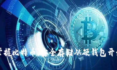 掌握比特币，安全存储从硬钱包开始