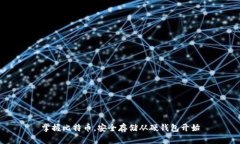 掌握比特币，安全存储从硬钱包开始