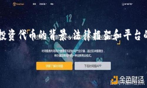 在Tokenim里的代币是否合法，取决于多个因素，包括该代币的发行方式、用途、以及所在国家的法律法规。以下是一些关键点，可以帮助你更好地理解这个问题。

代币的定义与类型
代币是一种数字资产，通常基于区块链技术。不同于加密货币（如比特币、以太坊等），代币可以代表不同的价值和权利。根据不同的用途，代币可以分为功能性代币（用于特定平台或应用中的支付手段）、资产支持代币（代表实物资产，如房地产或黄金）、以及证券代币（代表股权或债券等金融权益）。

法律框架与监管
在许多国家，代币的合法性受到监管机构的严格审查。比如在美国，证券交易委员会（SEC）会根据代币是否具备证券的特征来判断其合法性。如果代币被认定为证券，则必须遵循相关的证券法规定。此外，不同国家和地区的法规差异也导致代币的合法性各不相同。在一些地方，代币可能被视为合法的资产，而在另一些地方可能被禁止或严格监管。

Tokenim平台的合规性
Tokenim作为一个代币交易平台，它的运营和代币的发行是否合法，也取决于其是否符合相关法规。一般来说，合规的平台会在代币发行前进行合法性评估，确保其代币符合当地法律要求，这包括但不限于反洗钱（AML）和客户身份识别（KYC）程序的落实。

用户的责任与谨慎
对于用户来说，在参与Tokenim或任何其他平台的代币交易时，需要保持谨慎。投资者应该充分研究代币的背景信息，包括代币的用途、团队背景、白皮书内容，以及平台的合规性。合法的代币通常会提供透明的信息，并有强大的社区支持和良好的市场表现。

结论
综上所述，虽然Tokenim平台可能提供代币交易服务，但这些代币的合法性受多种因素影响，用户在参与之前必须进行充分的调查和风险评估。只有了解所投资代币的背景、法律框架和平台的合规性，才能做出明智的投资决策。

请根据您所在地区的法律和规定，咨询专业的法律顾问，以获取更具体的信息。