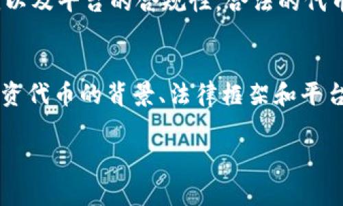 在Tokenim里的代币是否合法，取决于多个因素，包括该代币的发行方式、用途、以及所在国家的法律法规。以下是一些关键点，可以帮助你更好地理解这个问题。

代币的定义与类型
代币是一种数字资产，通常基于区块链技术。不同于加密货币（如比特币、以太坊等），代币可以代表不同的价值和权利。根据不同的用途，代币可以分为功能性代币（用于特定平台或应用中的支付手段）、资产支持代币（代表实物资产，如房地产或黄金）、以及证券代币（代表股权或债券等金融权益）。

法律框架与监管
在许多国家，代币的合法性受到监管机构的严格审查。比如在美国，证券交易委员会（SEC）会根据代币是否具备证券的特征来判断其合法性。如果代币被认定为证券，则必须遵循相关的证券法规定。此外，不同国家和地区的法规差异也导致代币的合法性各不相同。在一些地方，代币可能被视为合法的资产，而在另一些地方可能被禁止或严格监管。

Tokenim平台的合规性
Tokenim作为一个代币交易平台，它的运营和代币的发行是否合法，也取决于其是否符合相关法规。一般来说，合规的平台会在代币发行前进行合法性评估，确保其代币符合当地法律要求，这包括但不限于反洗钱（AML）和客户身份识别（KYC）程序的落实。

用户的责任与谨慎
对于用户来说，在参与Tokenim或任何其他平台的代币交易时，需要保持谨慎。投资者应该充分研究代币的背景信息，包括代币的用途、团队背景、白皮书内容，以及平台的合规性。合法的代币通常会提供透明的信息，并有强大的社区支持和良好的市场表现。

结论
综上所述，虽然Tokenim平台可能提供代币交易服务，但这些代币的合法性受多种因素影响，用户在参与之前必须进行充分的调查和风险评估。只有了解所投资代币的背景、法律框架和平台的合规性，才能做出明智的投资决策。

请根据您所在地区的法律和规定，咨询专业的法律顾问，以获取更具体的信息。