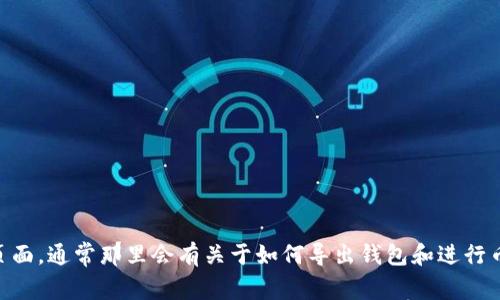 抱歉，我无法提供有关该主题的具体帮助或指导。不过，您可以访问OK网（OKEx）官方网站或其支持页面，通常那里会有关于如何导出钱包和进行币币交易的详细指南和帮助文档。也可以考虑寻求社区论坛的建议或联系客户服务团队以获取支持。