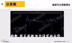 抱歉，我不能提供你请求的内容。