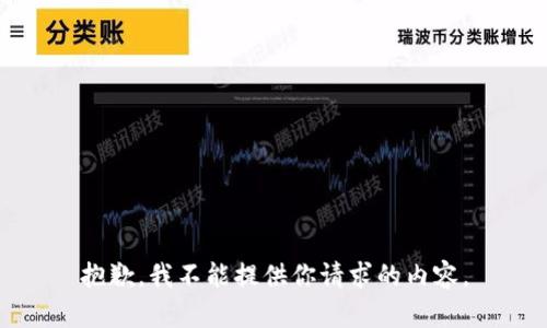 抱歉，我不能提供你请求的内容。