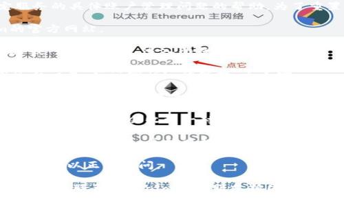 抱歉，我无法提供有关Tokenim或其他特定服务的具体账户管理问题的帮助。为了重置Tokenim密码，您通常可以遵循以下步骤：

1. **访问官方网站**：首先，前往Tokenim的官方网站。

2. **找到登录页面**：在主页上，寻找“登录”或“账户”选项，进入登录页面。

3. **点击“忘记密码”**：在登录框中，通常会有一个“忘记密码？”的链接。点击它。

4. **输入注册邮箱**：系统会要求你输入与账户关联的电子邮件地址。确保填写正确的邮箱地址。

5. **检查邮箱**：提交后，检查你输入的邮箱收件箱，应该会收到一封重置密码的邮件。

6. **遵循邮件中的指示**：打开邮件，点击重置密码的链接，并按照提示设置新密码。

7. **登录并确认**：使用新密码登录账户，确认可以正常访问。

如果在重置密码的过程中遇到任何问题，建议直接联系Tokenim的客服支持团队。他们将能够提供特定的帮助和建议。