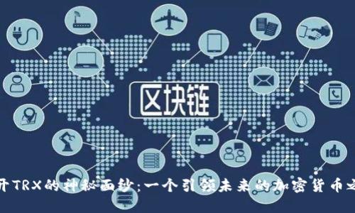 揭开TRX的神秘面纱：一个引领未来的加密货币之旅