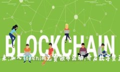 塑造财富未来：加入Tokenim免费领币活