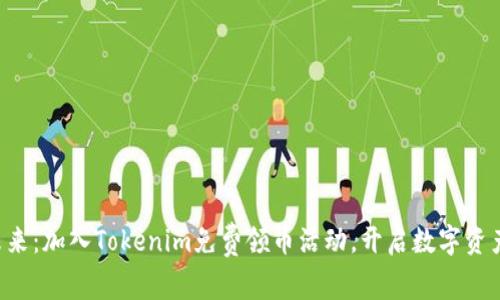 塑造财富未来：加入Tokenim免费领币活动，开启数字资产投资之旅！