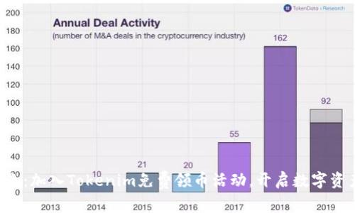 塑造财富未来：加入Tokenim免费领币活动，开启数字资产投资之旅！