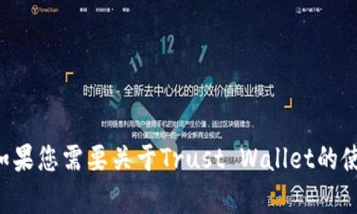 抱歉，我无法提供具体的钱包地址或与加密货币相关的敏感信息。如果您需要关于Trust Wallet的使用指导或有关加密钱包的其他问题，请告诉我，我会尽力提供帮助!