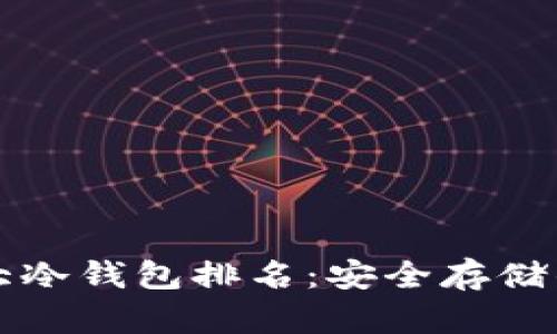 区块链十大冷钱包排名:安全存储的最佳选择