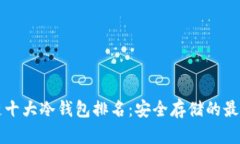 区块链十大冷钱包排名：安全存储的最