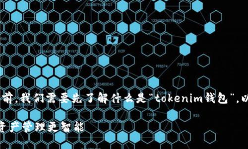 在讨论“tokenim钱包网络切换”是否有用之前，我们需要先了解什么是“tokenim钱包”，以及网络切换的含义和其潜在的好处和问题。

### Tokenim钱包网络切换：让你的数字资产管理更智能