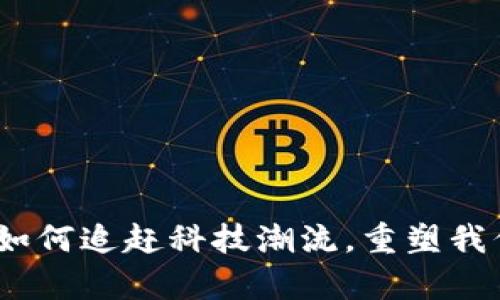 比特币钱包：如何追赶科技潮流，重塑我们的数字财富
