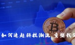 比特币钱包：如何追赶科技潮流，重塑
