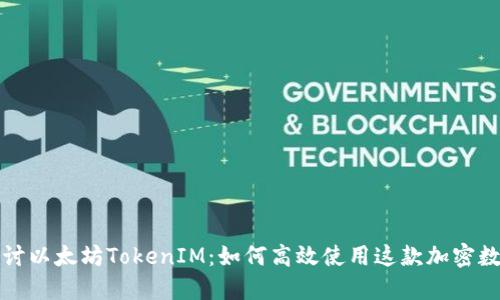 深入探讨以太坊TokenIM:如何高效使用这款加密数字钱包